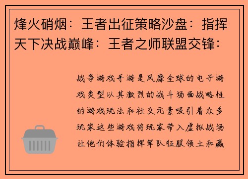 烽火硝烟：王者出征策略沙盘：指挥天下决战巅峰：王者之师联盟交锋：霸主争锋征途无畏：热血激战