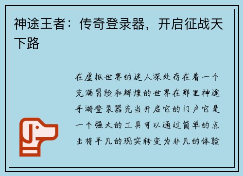 神途王者：传奇登录器，开启征战天下路