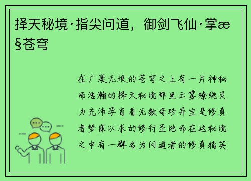 择天秘境·指尖问道，御剑飞仙·掌控苍穹