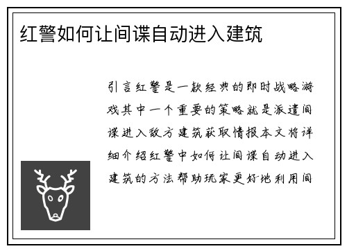 红警如何让间谍自动进入建筑