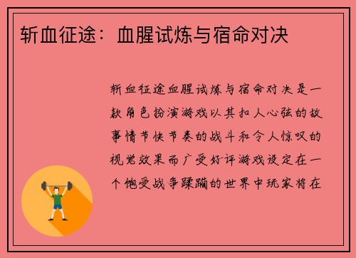 斩血征途：血腥试炼与宿命对决