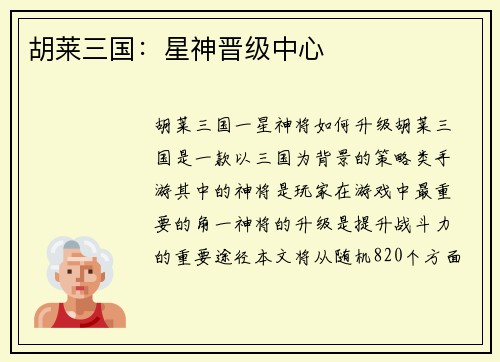 胡莱三国：星神晋级中心