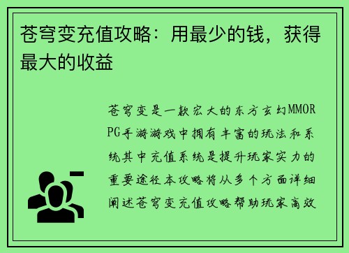苍穹变充值攻略：用最少的钱，获得最大的收益