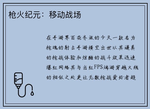 枪火纪元：移动战场