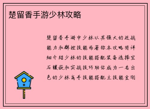 楚留香手游少林攻略