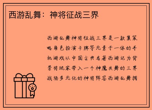西游乱舞：神将征战三界