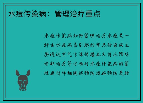 水痘传染病：管理治疗重点