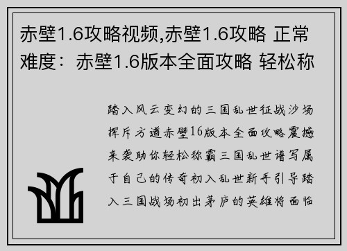 赤壁1.6攻略视频,赤壁1.6攻略 正常难度：赤壁1.6版本全面攻略 轻松称霸三国乱世