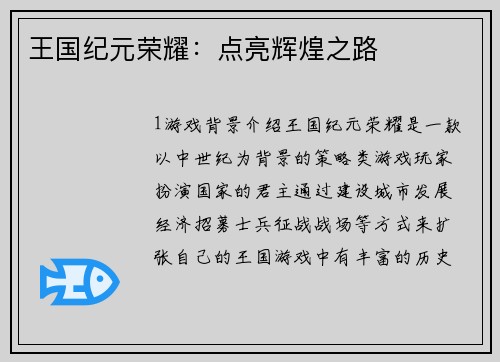 王国纪元荣耀：点亮辉煌之路