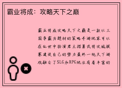 霸业将成：攻略天下之巅