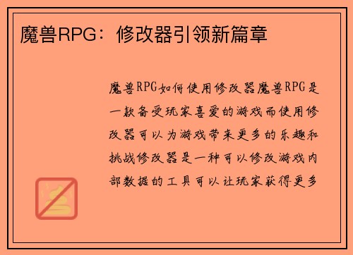 魔兽RPG：修改器引领新篇章