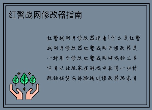 红警战网修改器指南