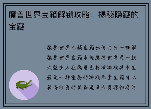 魔兽世界宝箱解锁攻略：揭秘隐藏的宝藏