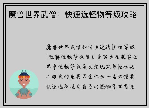 魔兽世界武僧：快速选怪物等级攻略