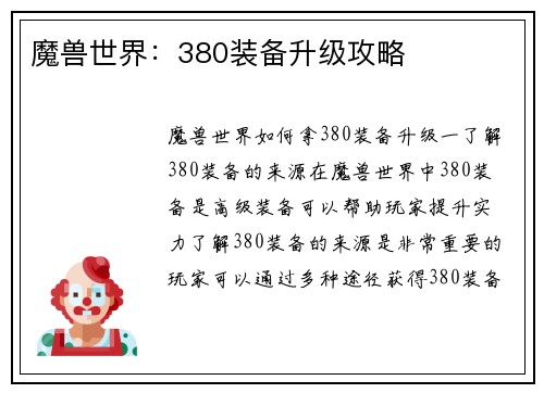 魔兽世界：380装备升级攻略