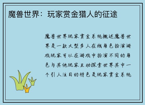 魔兽世界：玩家赏金猎人的征途