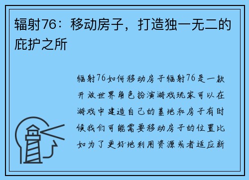 辐射76：移动房子，打造独一无二的庇护之所