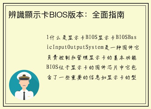 辨識顯示卡BIOS版本：全面指南