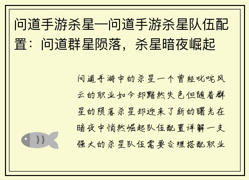 问道手游杀星—问道手游杀星队伍配置：问道群星陨落，杀星暗夜崛起