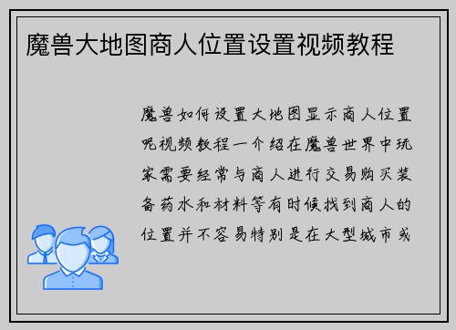 魔兽大地图商人位置设置视频教程