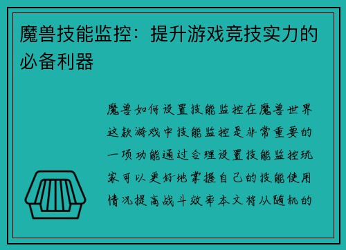 魔兽技能监控：提升游戏竞技实力的必备利器