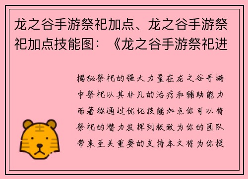 龙之谷手游祭祀加点、龙之谷手游祭祀加点技能图：《龙之谷手游祭祀进阶加点指南》