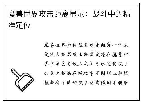 魔兽世界攻击距离显示：战斗中的精准定位