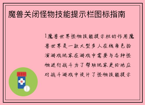 魔兽关闭怪物技能提示栏图标指南