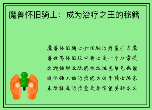 魔兽怀旧骑士：成为治疗之王的秘籍