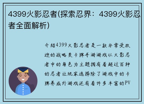 4399火影忍者(探索忍界：4399火影忍者全面解析)