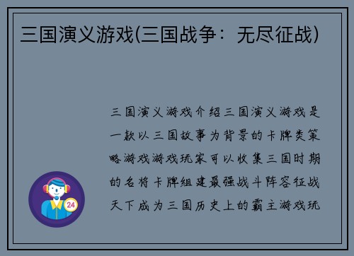 三国演义游戏(三国战争：无尽征战)