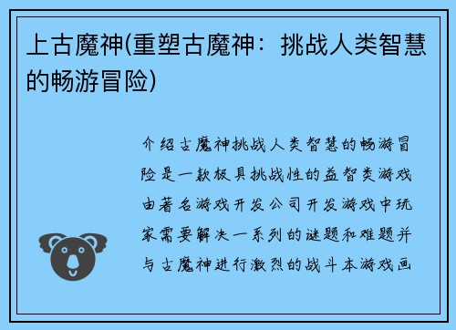 上古魔神(重塑古魔神：挑战人类智慧的畅游冒险)