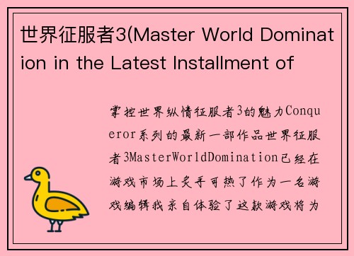 世界征服者3(Master World Domination in the Latest Installment of Conqueror Series)
