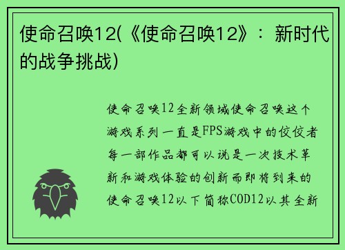 使命召唤12(《使命召唤12》：新时代的战争挑战)