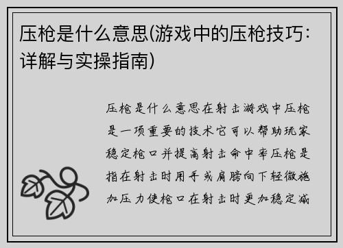 压枪是什么意思(游戏中的压枪技巧：详解与实操指南)