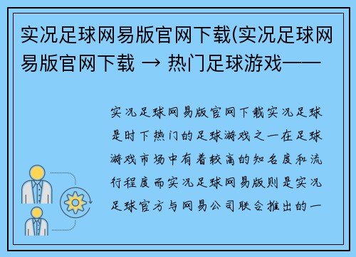 实况足球网易版官网下载(实况足球网易版官网下载 → 热门足球游戏——实况足球网易版下载)