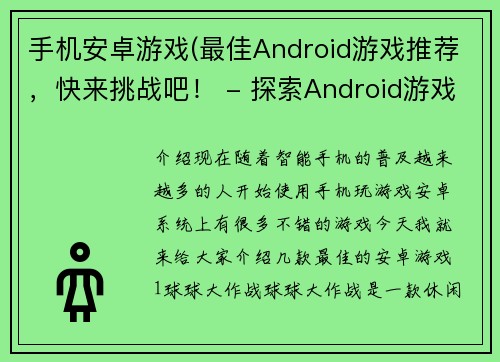 手机安卓游戏(最佳Android游戏推荐，快来挑战吧！ - 探索Android游戏世界，尽情挑战！)